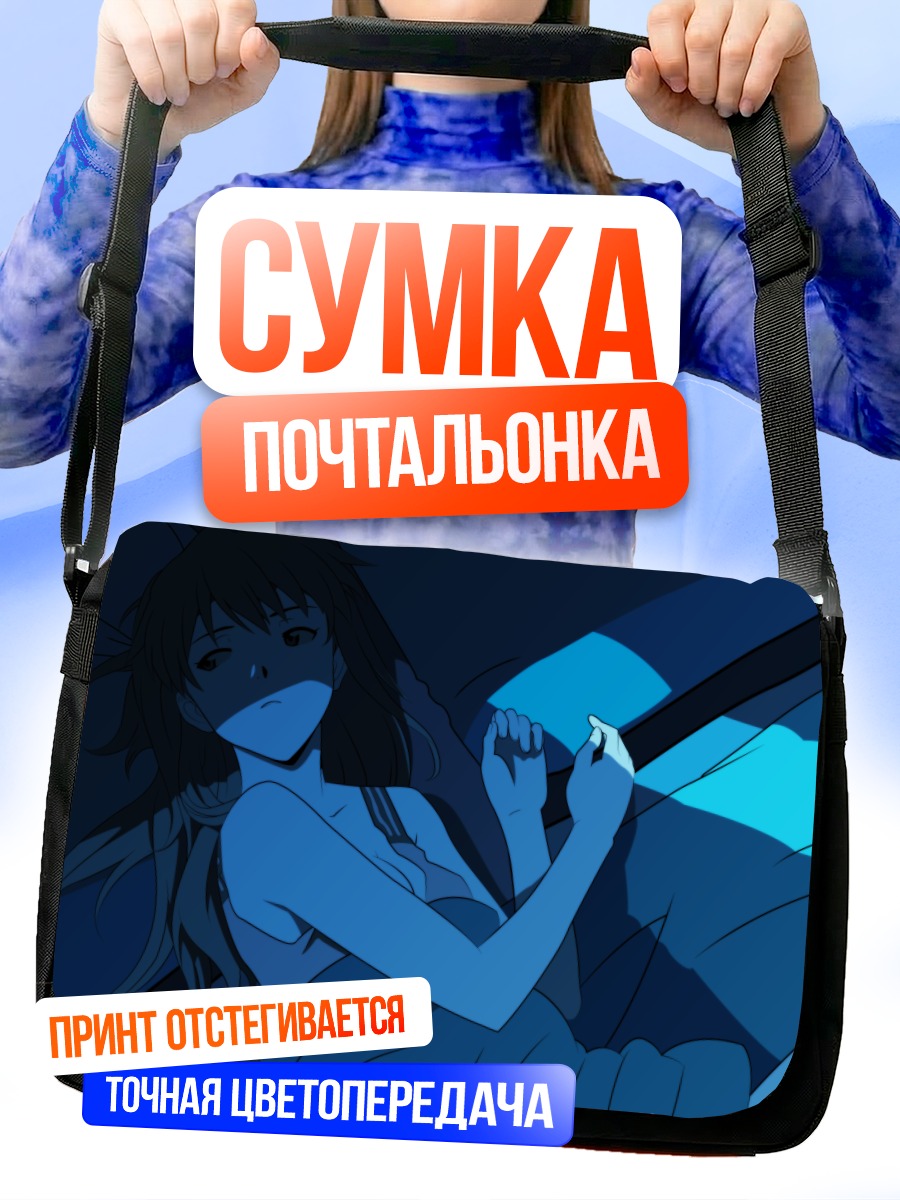 Сумка-почтальонка Аска Лэнгли в постели