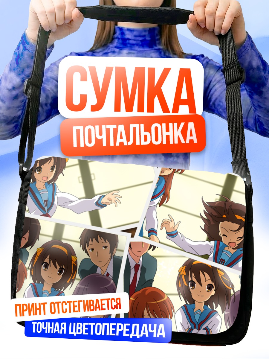Сумка-почтальонка Микуру Асахина и друзья