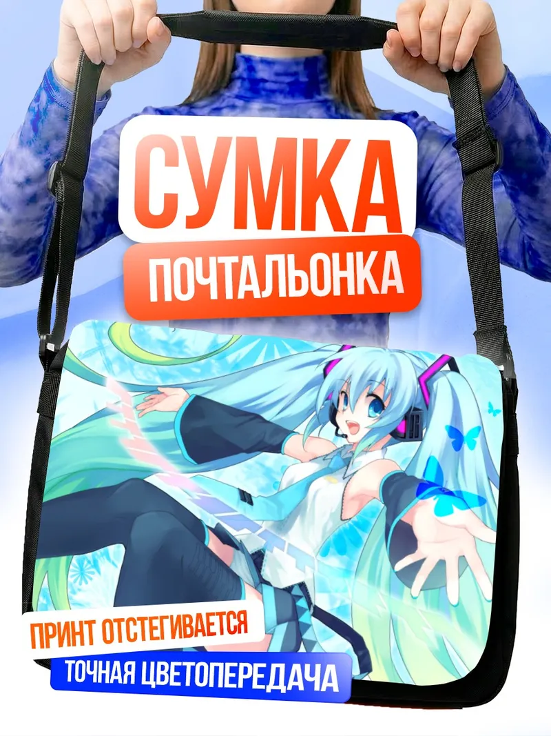 Сумка-почтальонка Мику Хацунэ в голубых тонах