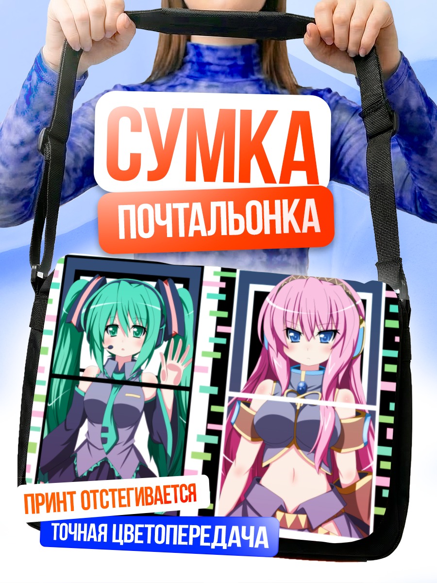 Сумка-почтальонка Мику Хацунэ и Лука