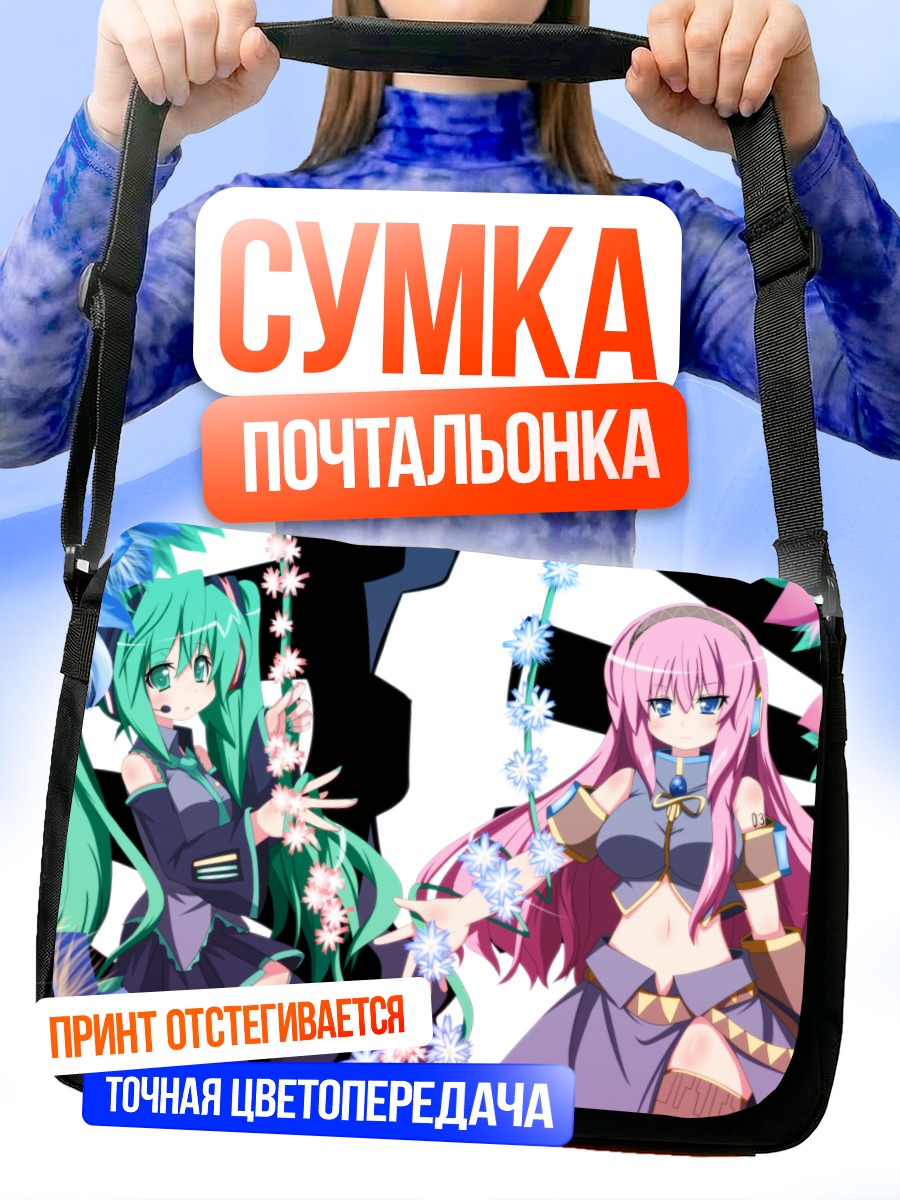 Сумка-почтальонка Мику Хацунэ и Лука