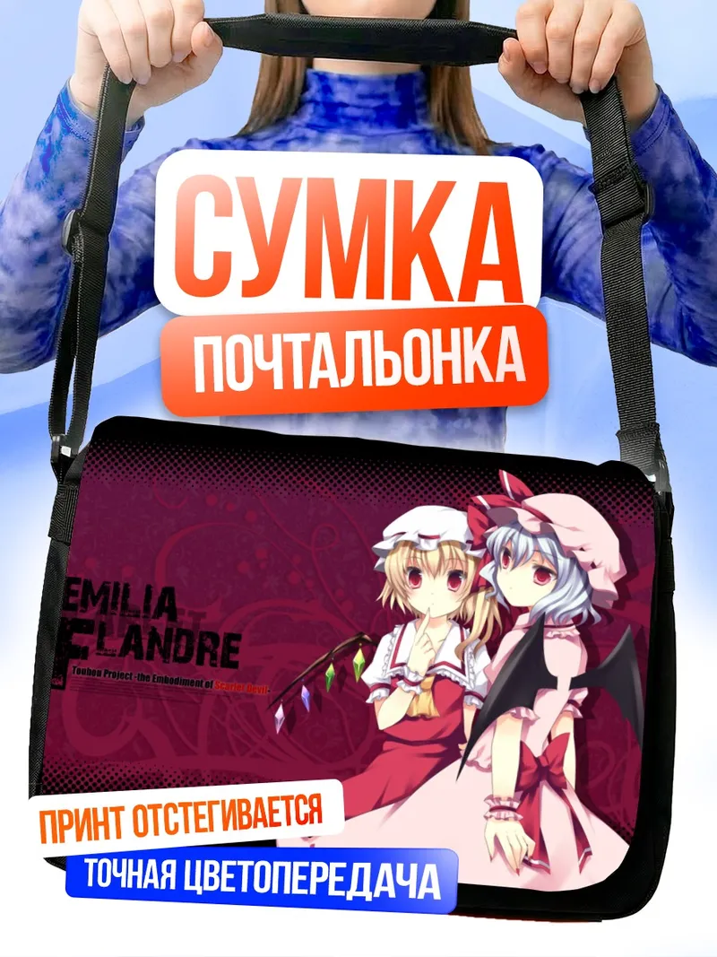 Сумка-почтальонка Ремилия и Фландр Скарлет