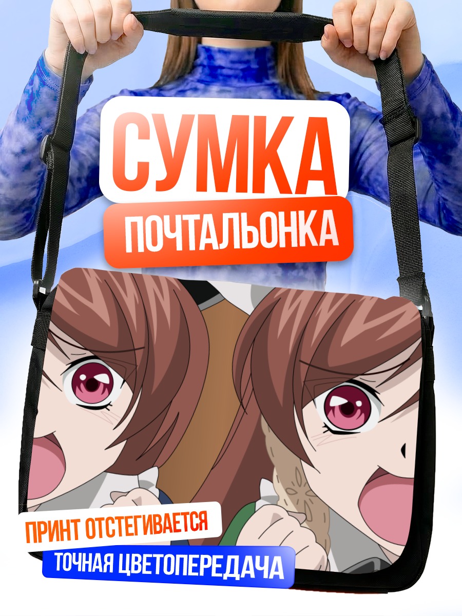 Сумка-почтальонка Суйсэйсэки и Соусэйсэки