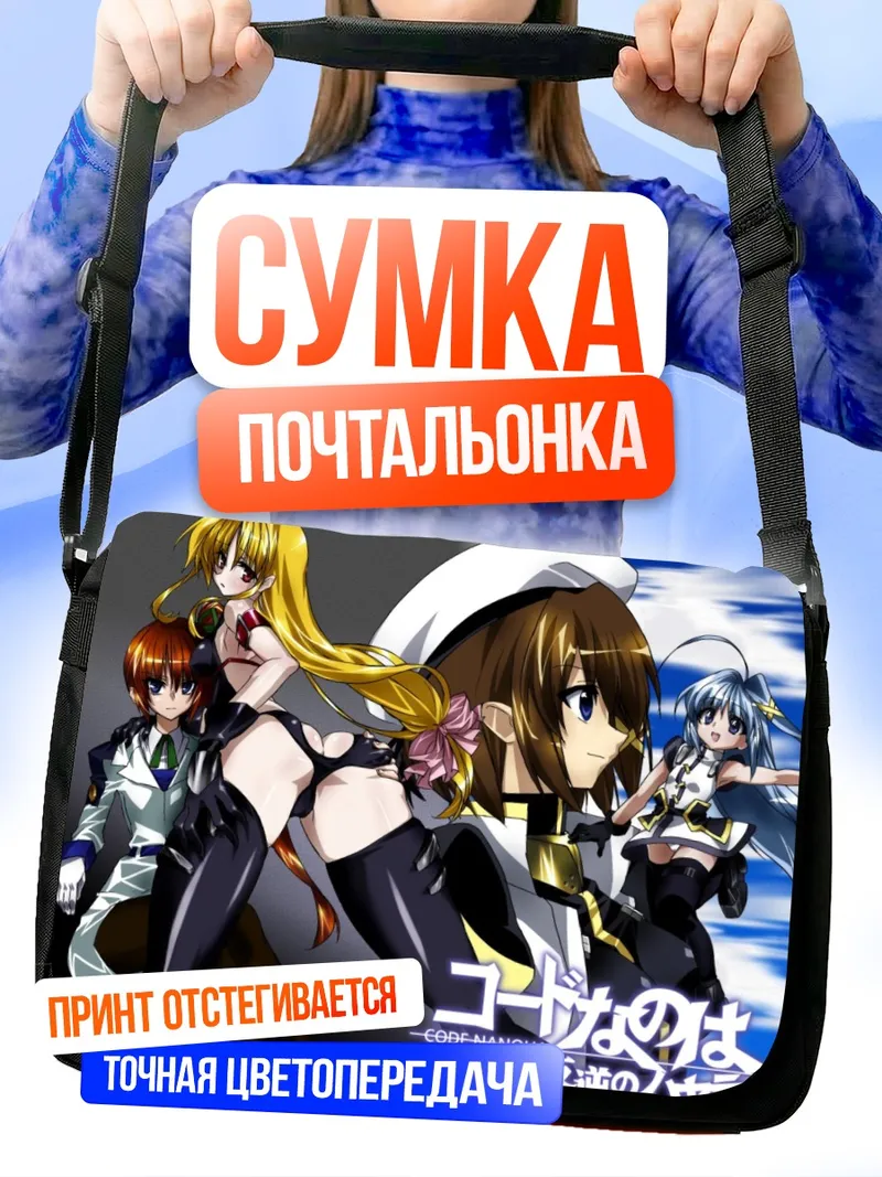 Сумка-почтальонка Наноха Такамати и союзницы