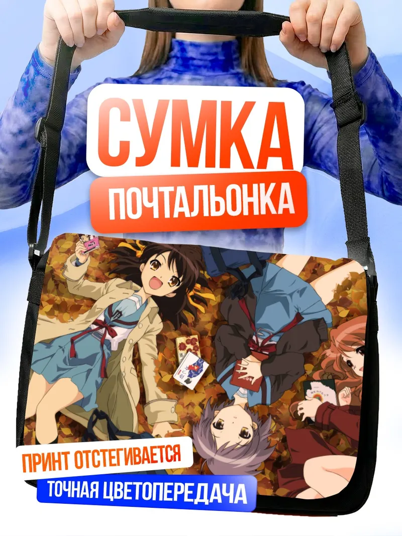 Сумка-почтальонка Харухи Судзумия и подруги