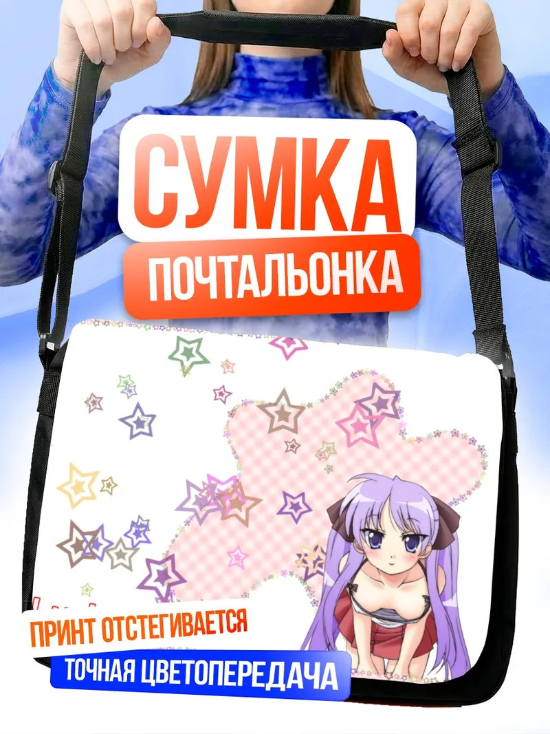 Сумка-почтальонка Кагами Хиираги со звездами