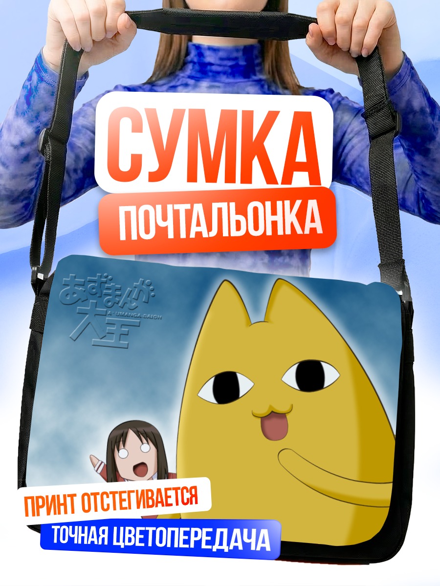 Сумка-почтальонка Отец Чиё и Аюму