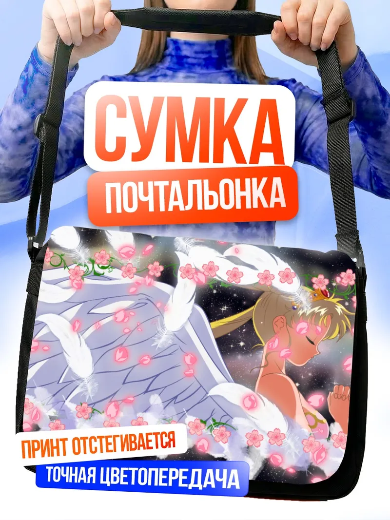 Сумка-почтальонка Принцесса Серенити в цветах