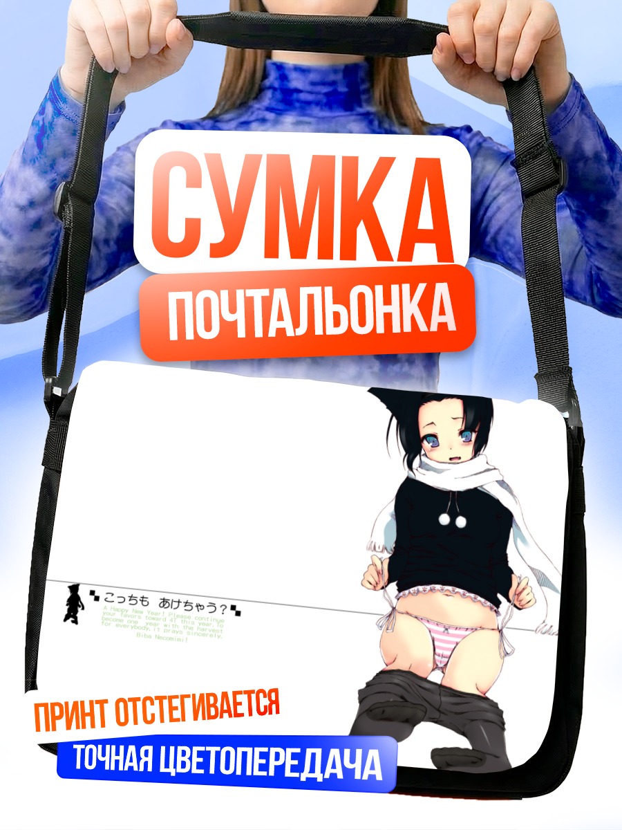 Сумка-почтальонка Девушка-кошка в шарфе