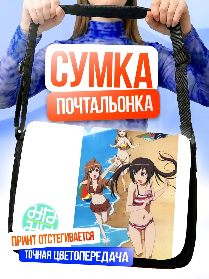 Сумка-почтальонка Сёстры Минами на пляже