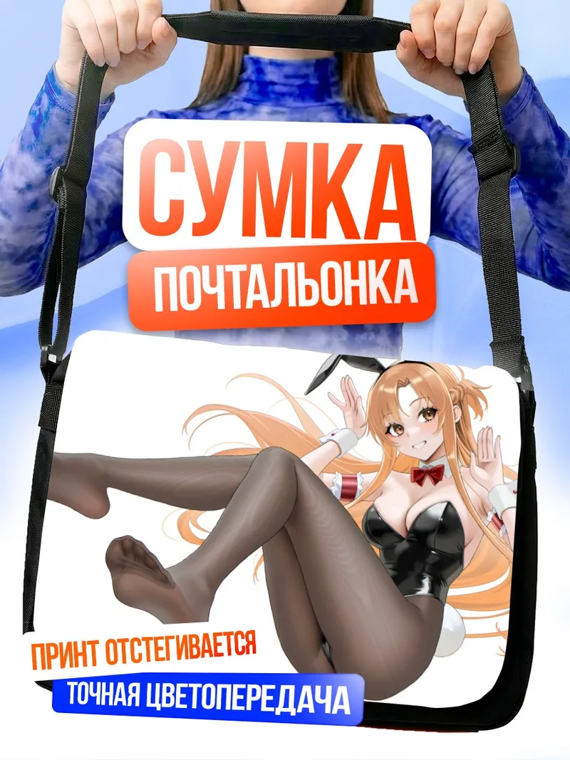 Сумка-почтальонка Асуна Юки в костюме зайчика
