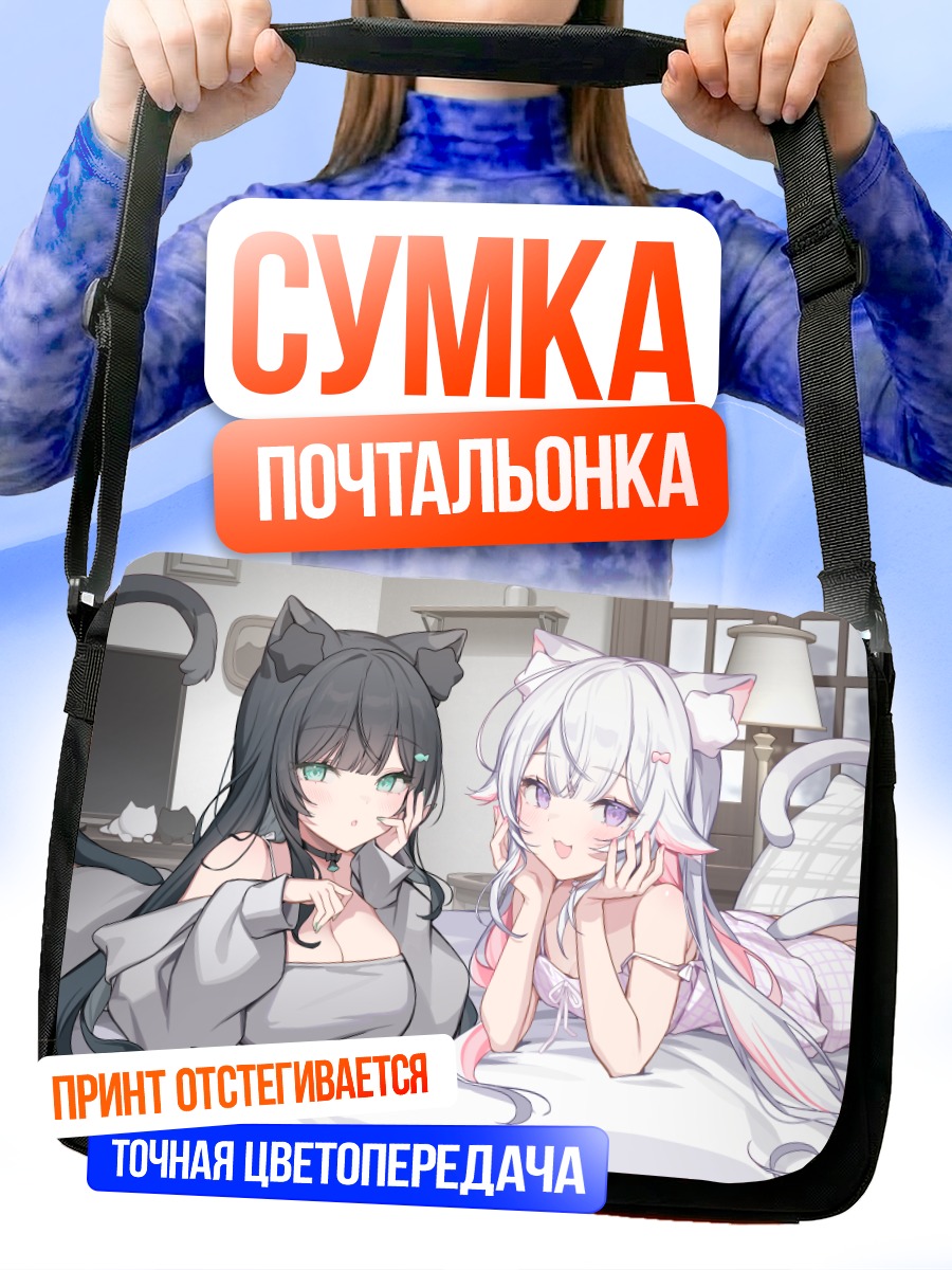 Сумка-почтальонка Кошкодевочки на кровати