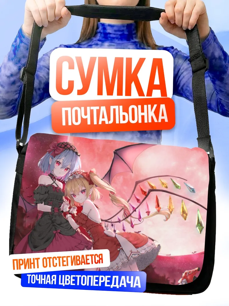 Сумка-почтальонка Фландр и Ремилия Скарлет