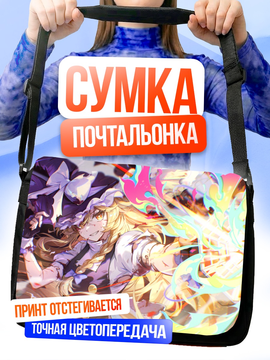 Сумка-почтальонка Мариса Кирисаме с магией