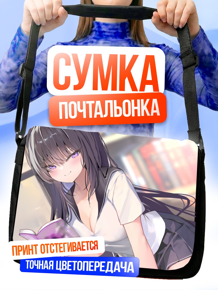 Сумка-почтальонка Девушка с книгой