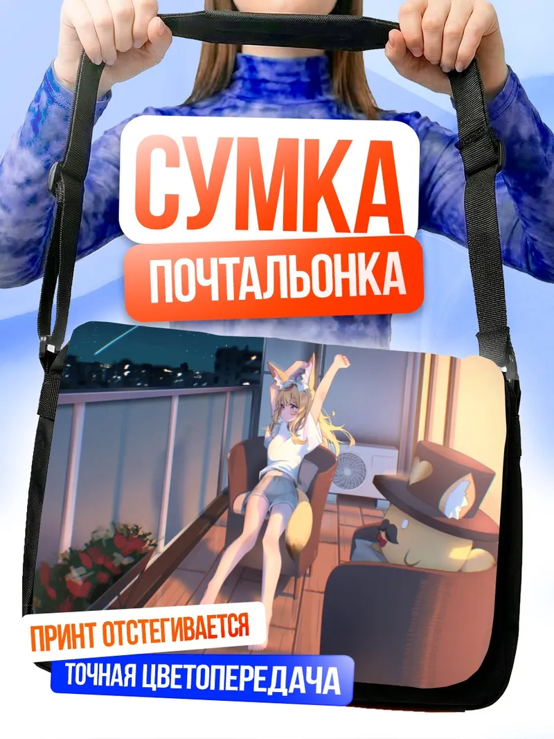 Сумка-почтальонка Омару Полка на балконе