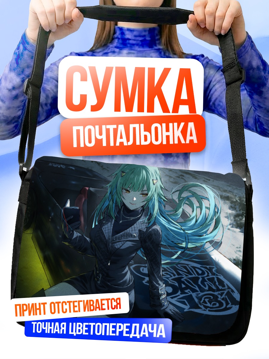 Сумка-почтальонка Хисуи Китакодзи у авто