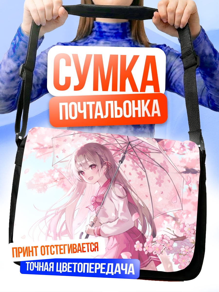 Сумка-почтальонка Девушка под сакурой