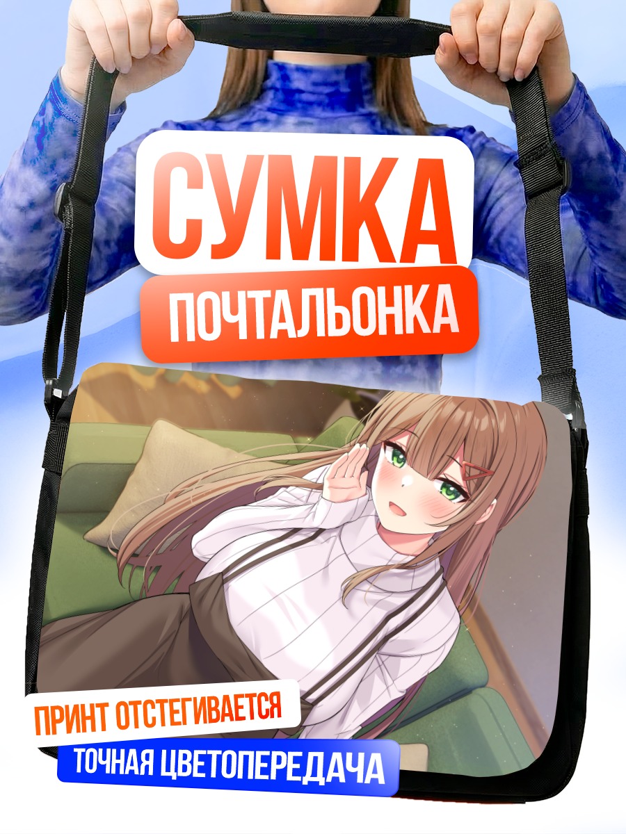 Сумка-почтальонка Девушка на диване