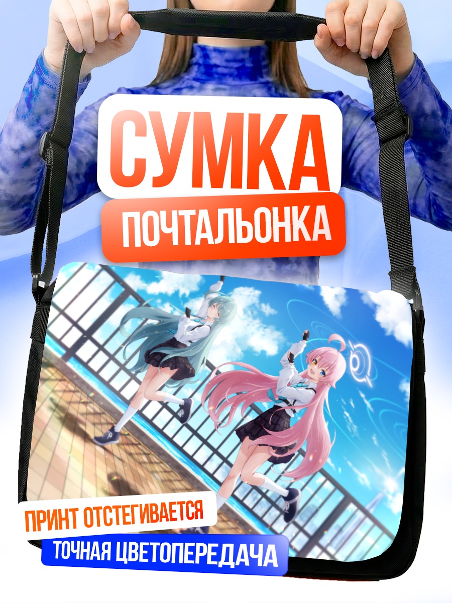 Сумка-почтальонка Хошино и Юме