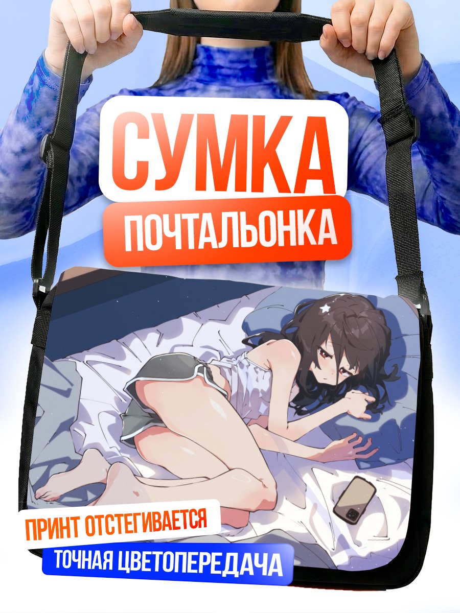 Сумка-почтальонка Девушка на кровати