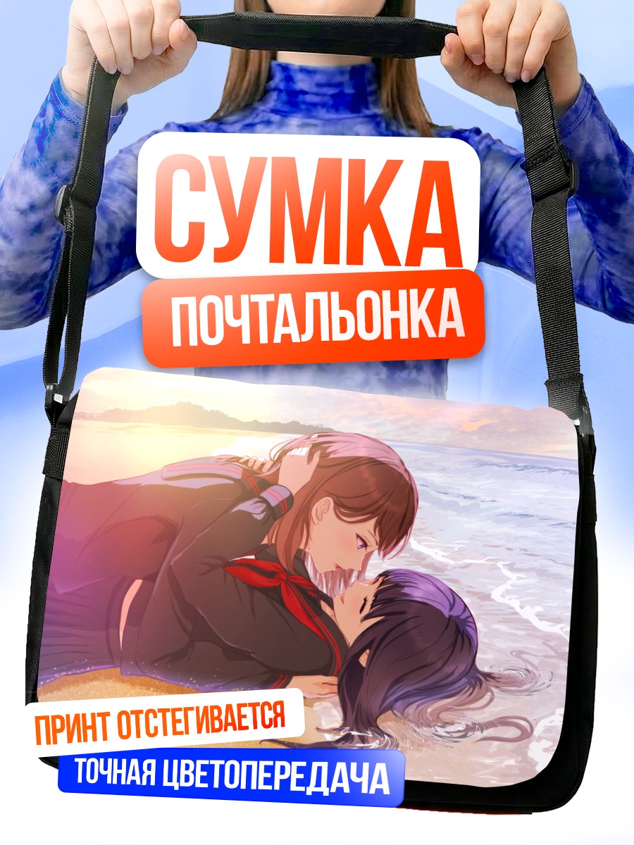 Сумка-почтальонка Объятия на пляже