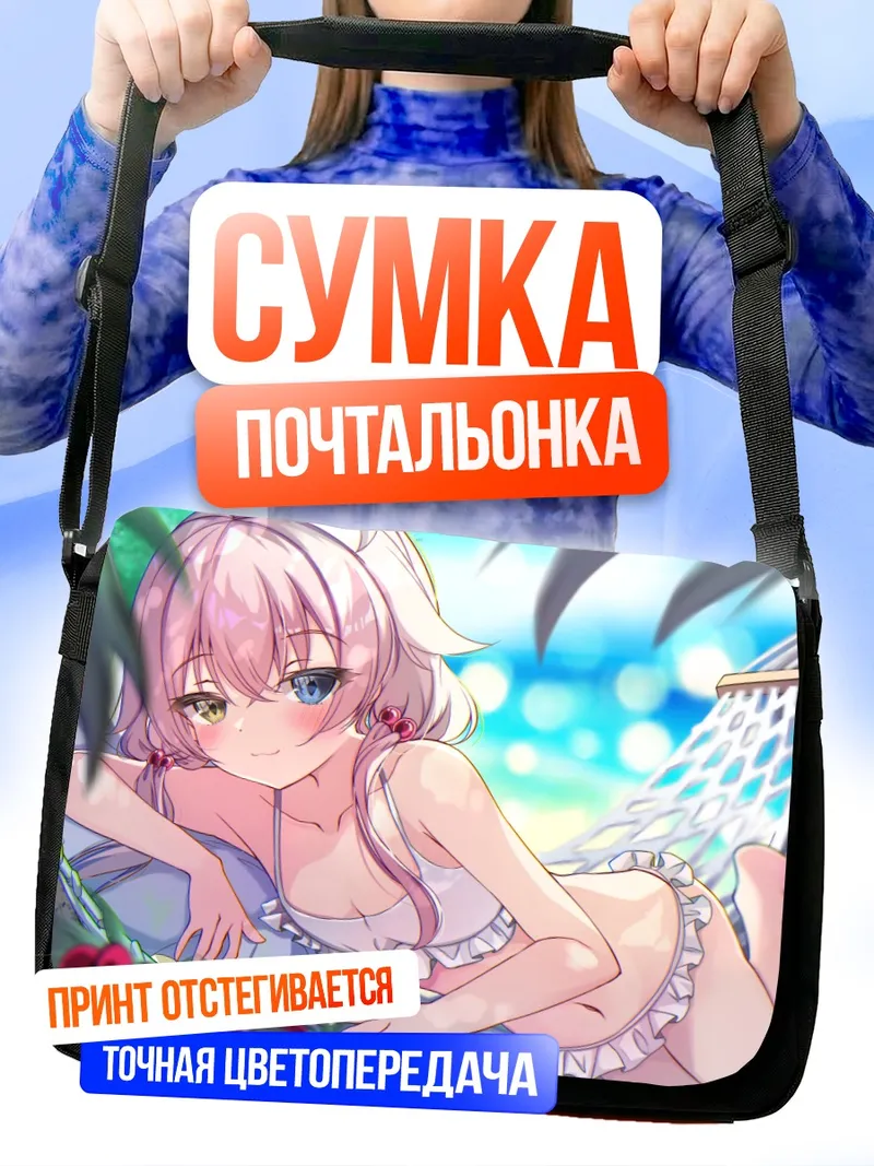 Сумка-почтальонка Хошино Таканаши на пляже