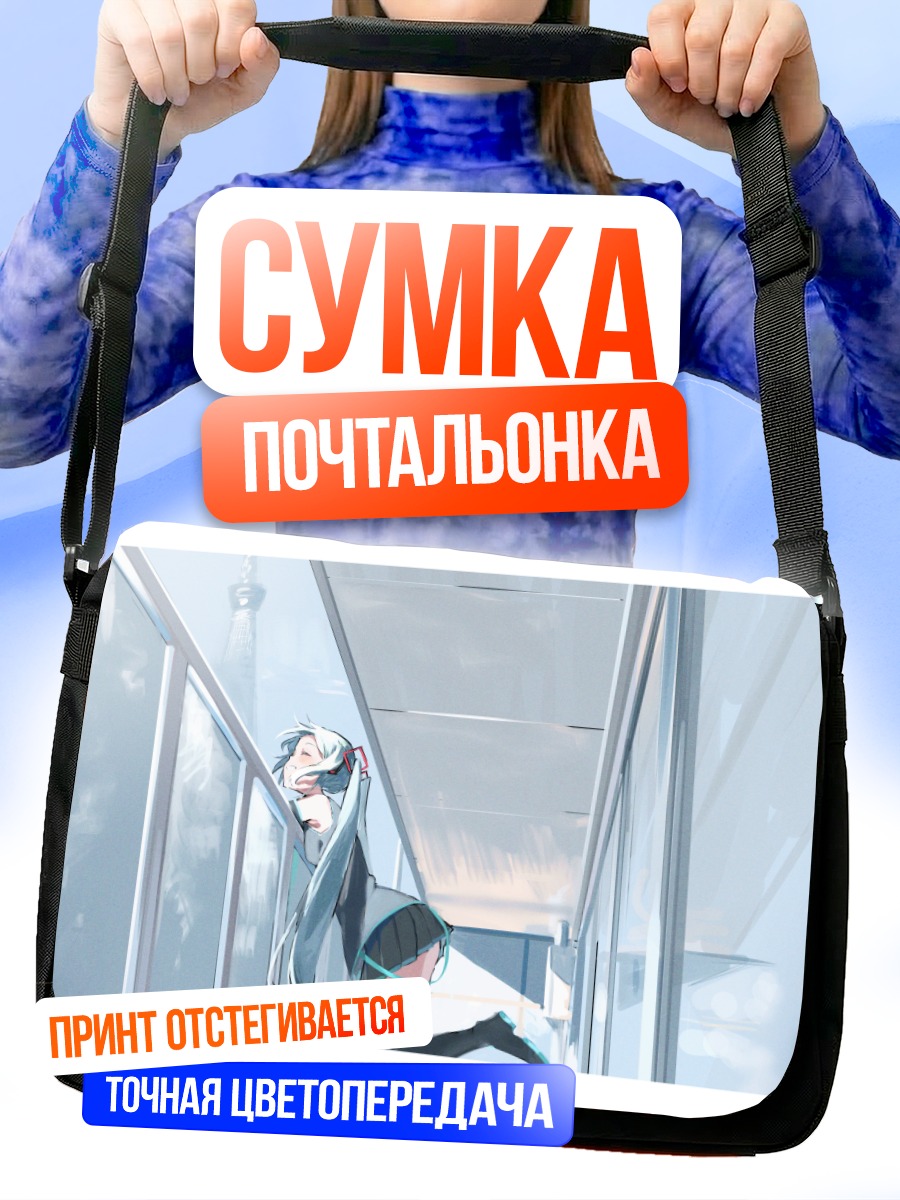 Сумка-почтальонка Мику Хацунэ у окна