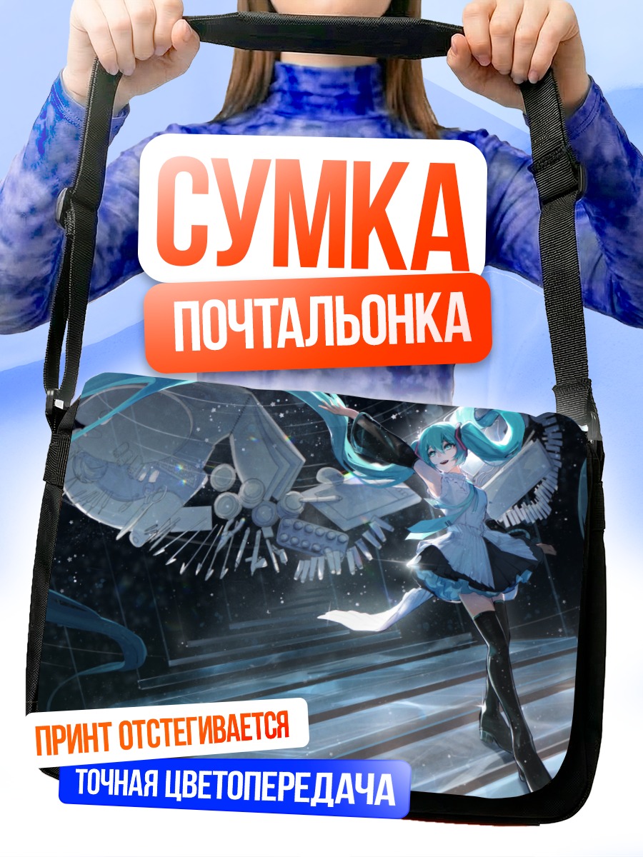 Сумка-почтальонка Мику Хацунэ в цифровом мире
