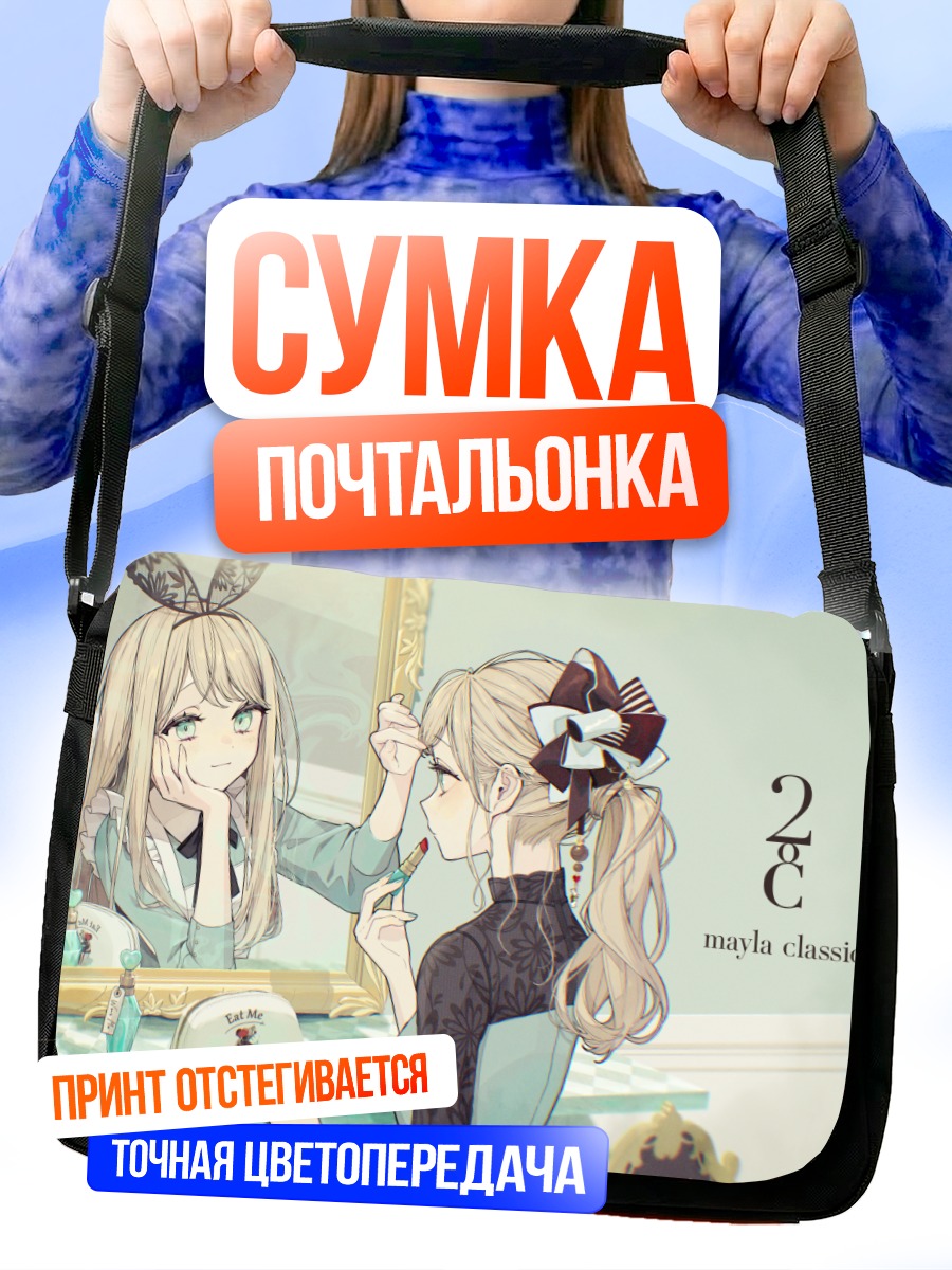 Сумка-почтальонка Девушка перед зеркалом