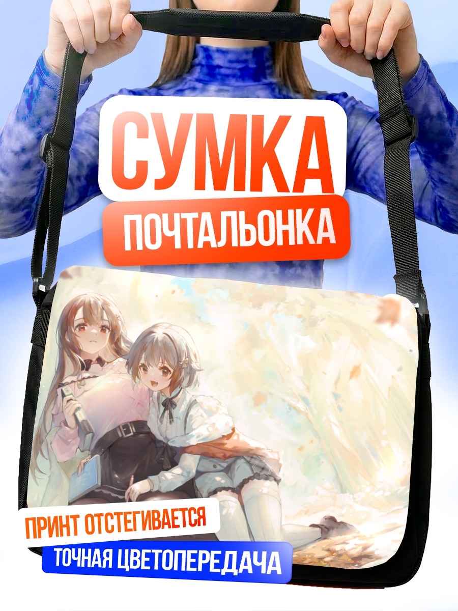 Сумка-почтальонка Девушки с книгой