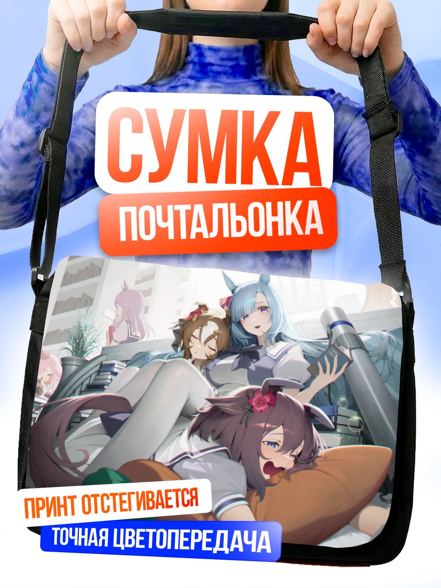 Сумка-почтальонка Меджиро Маккуин и подруги