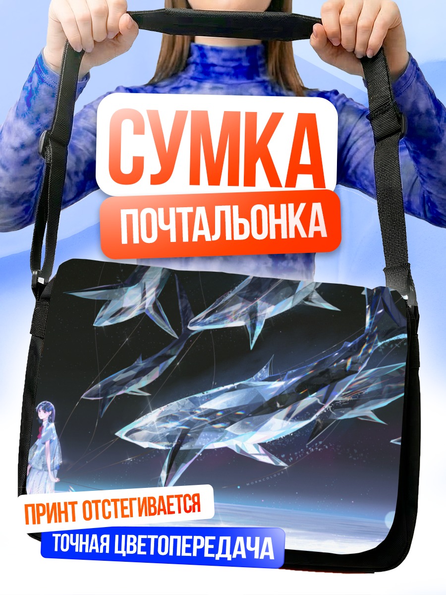 Сумка-почтальонка Девушка и киты