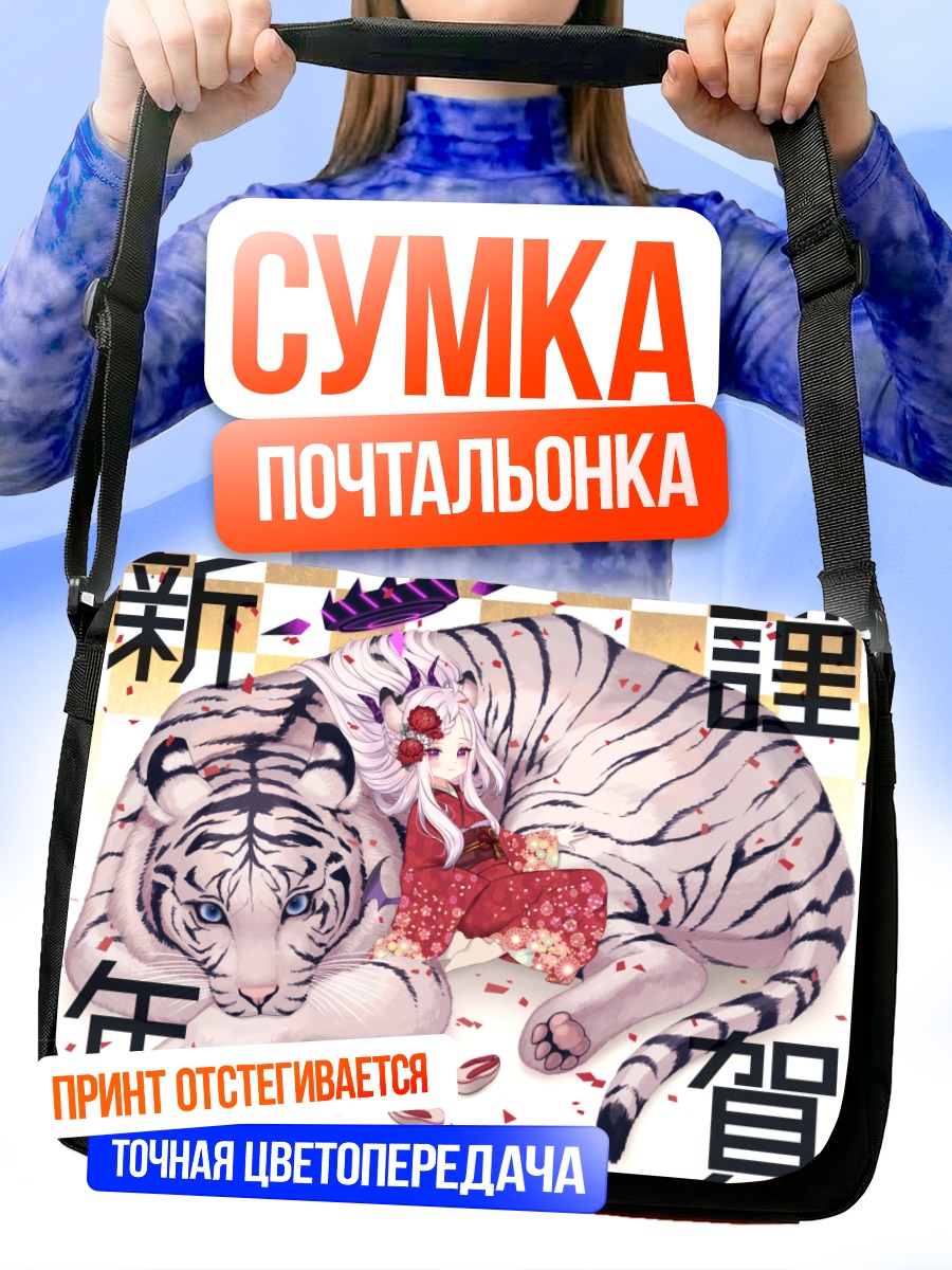 Сумка-почтальонка Хина Сорасаки с тигром