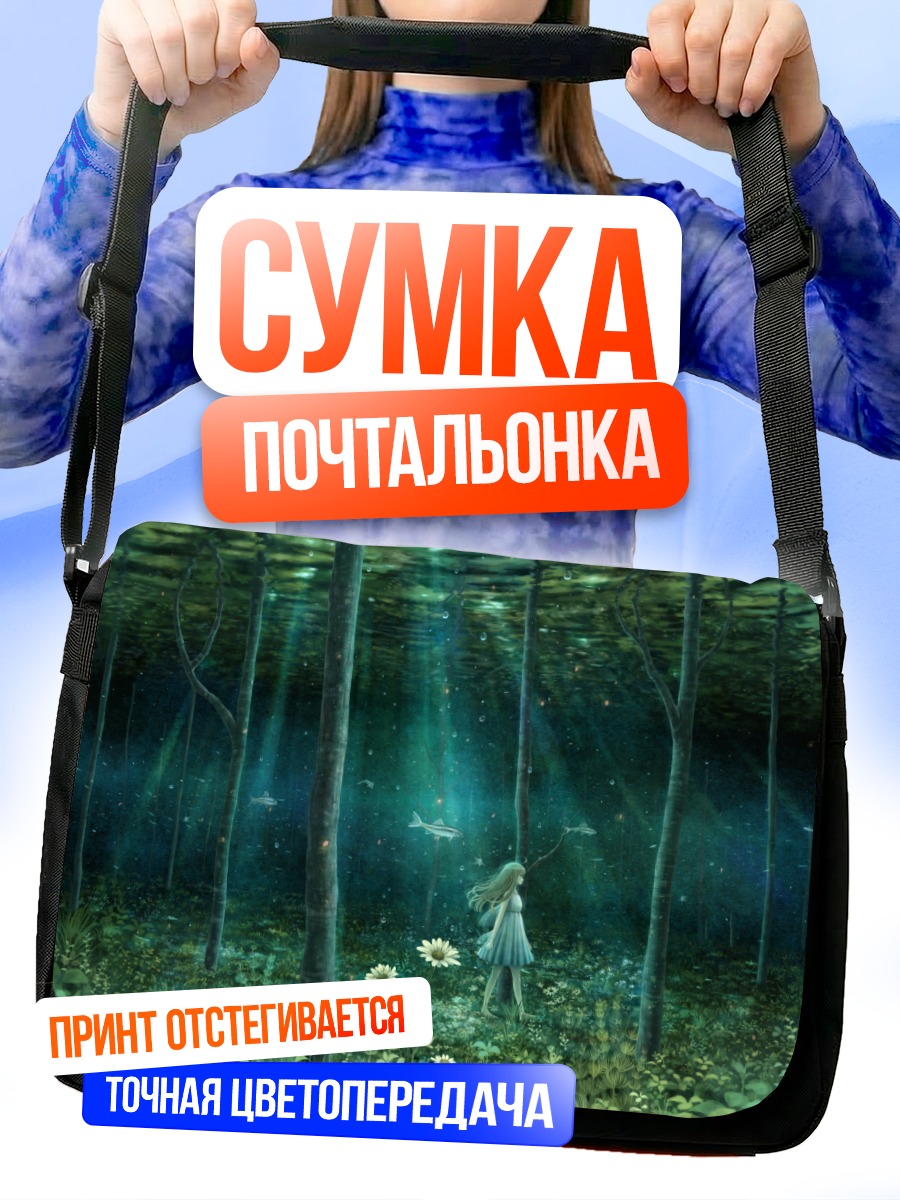 Сумка-почтальонка Девушка в подводном лесу