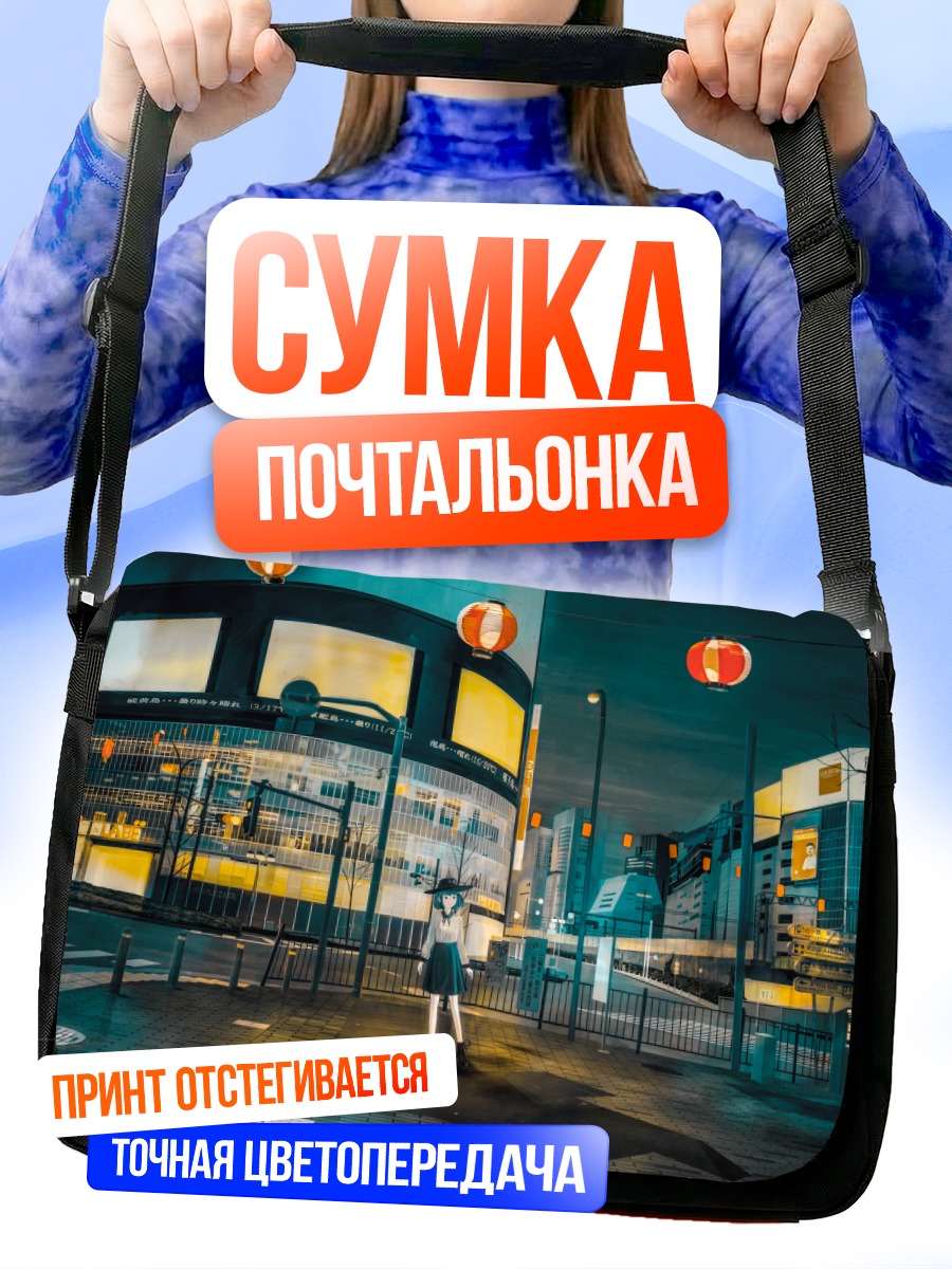Сумка-почтальонка Ночной город