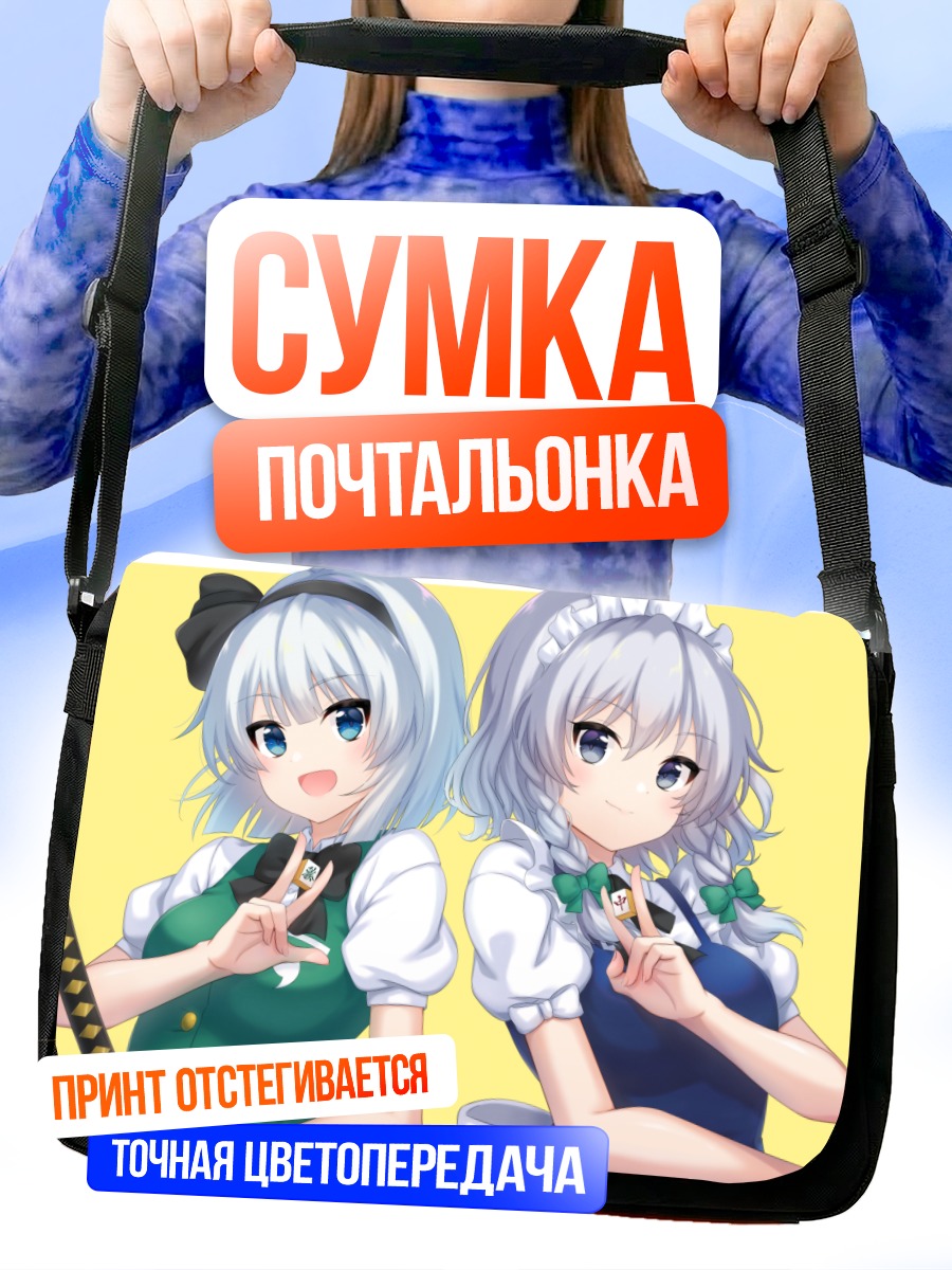 Сумка-почтальонка Сакуя Идзаёи и Ёму