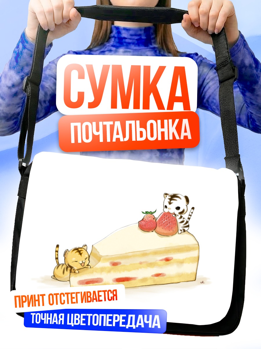 Сумка-почтальонка Тигры с тортом