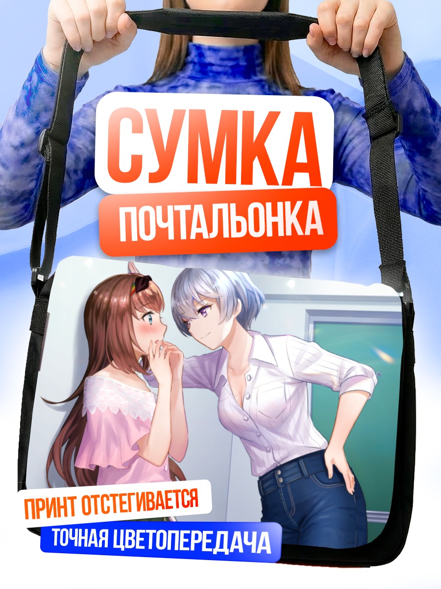 Сумка-почтальонка Мари Малер и Ай Отори