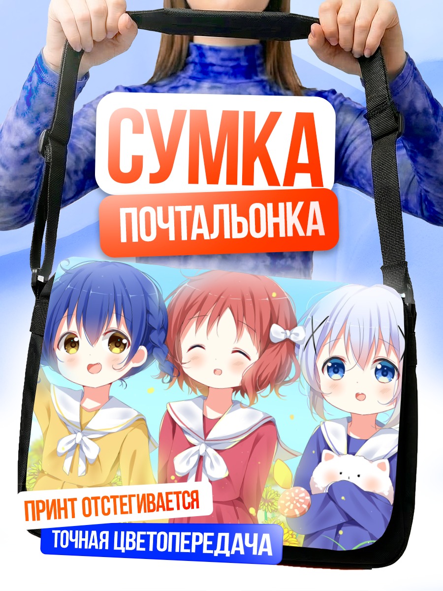 Сумка-почтальонка Майя, Чино и Мегуми