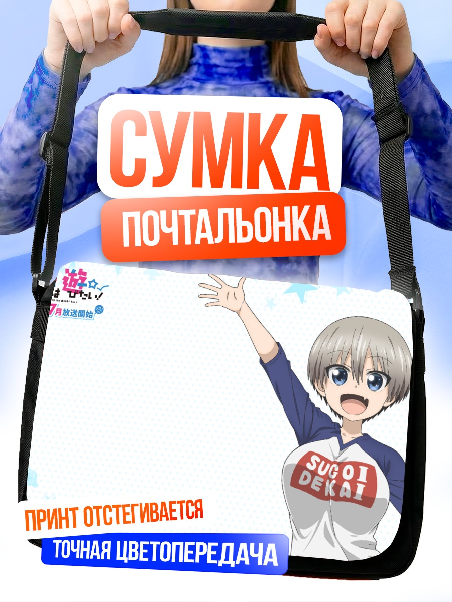 Сумка-почтальонка Хана Узаки в восторге