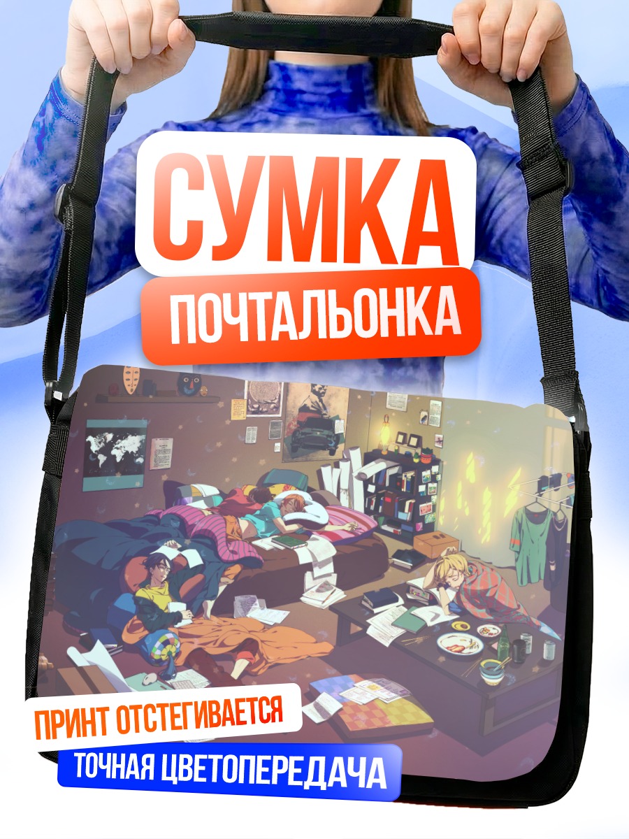 Сумка-почтальонка Уютный студенческий быт