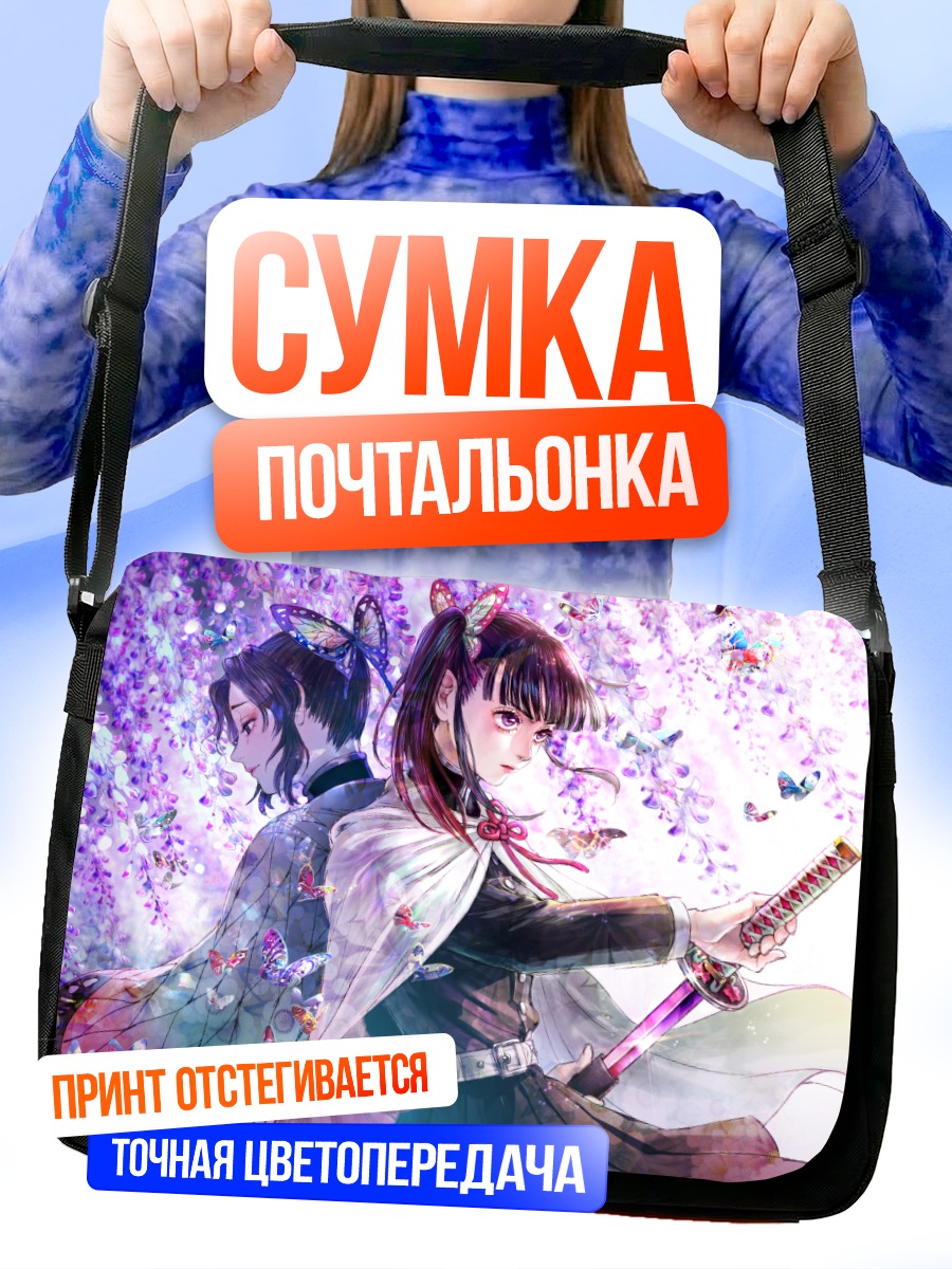 Сумка-почтальонка Шинобу Кочо и бабочки