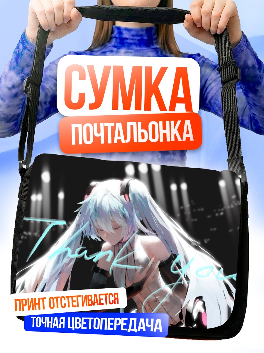 Сумка-почтальонка Мику Хацунэ Благодарность
