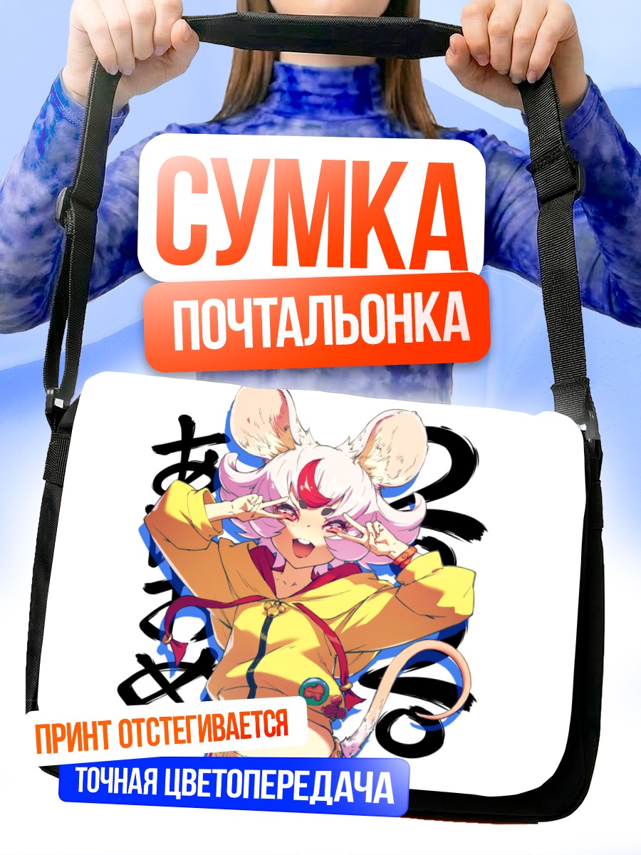 Сумка-почтальонка Девушка-мышка в худи