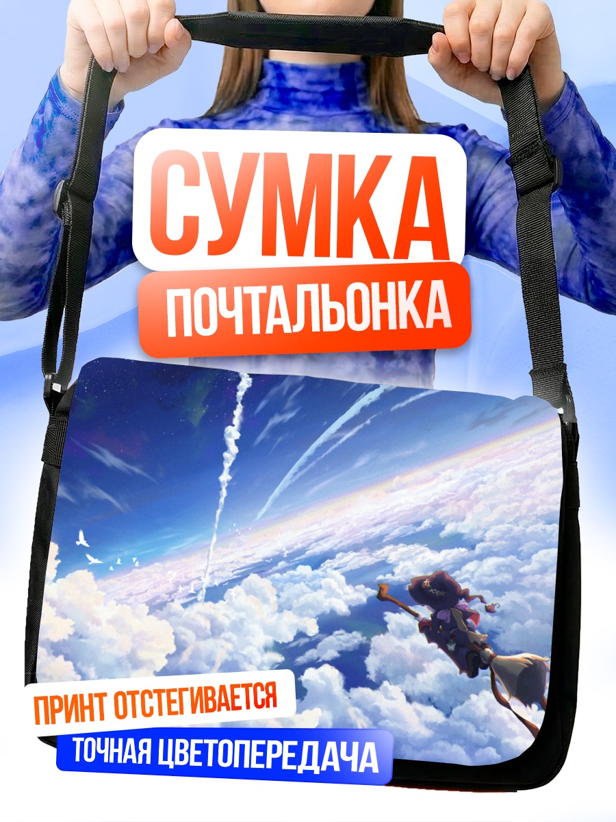 Сумка-почтальонка Ведьма в облаках
