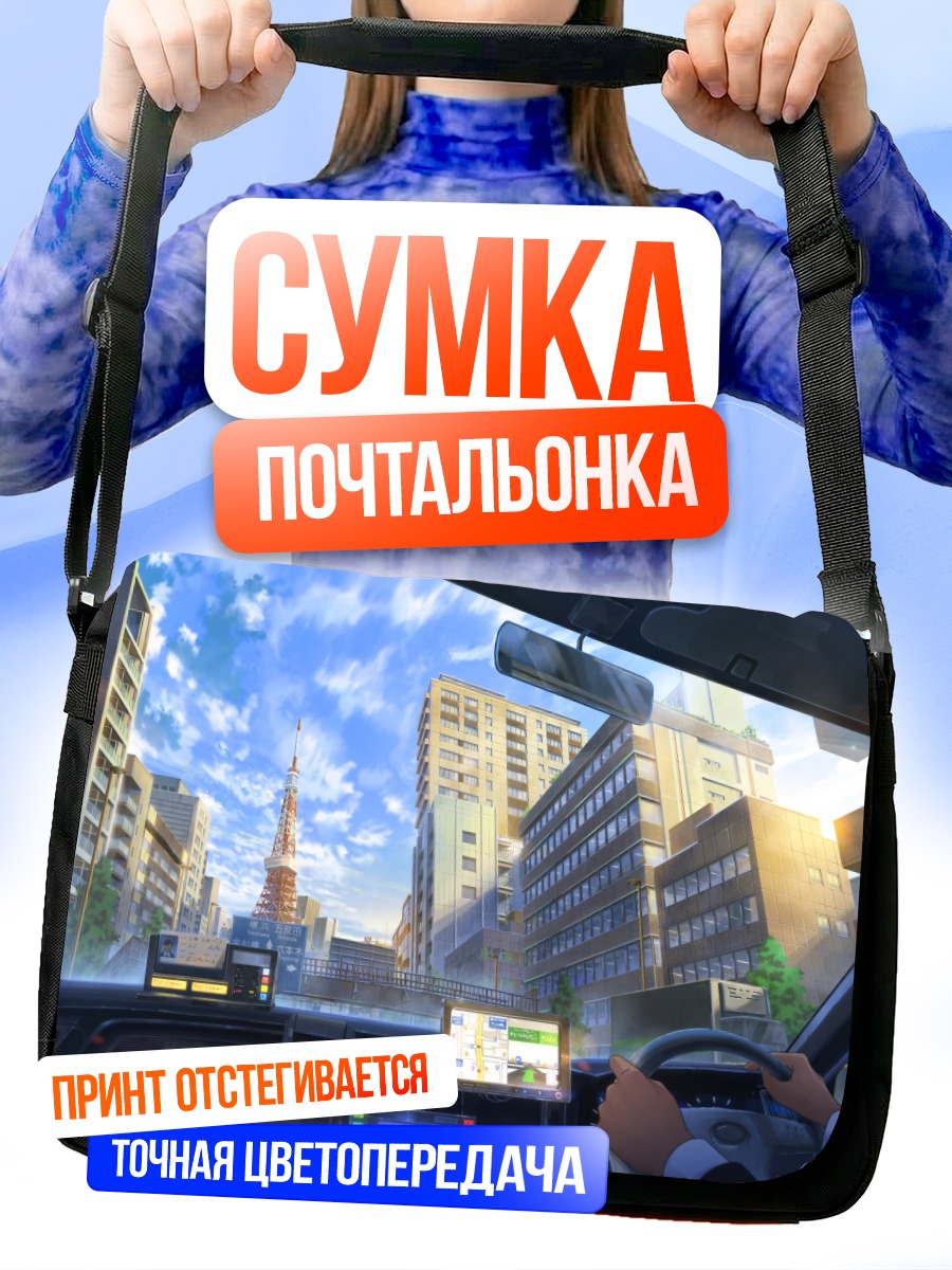 Сумка-почтальонка Городской пейзаж из авто