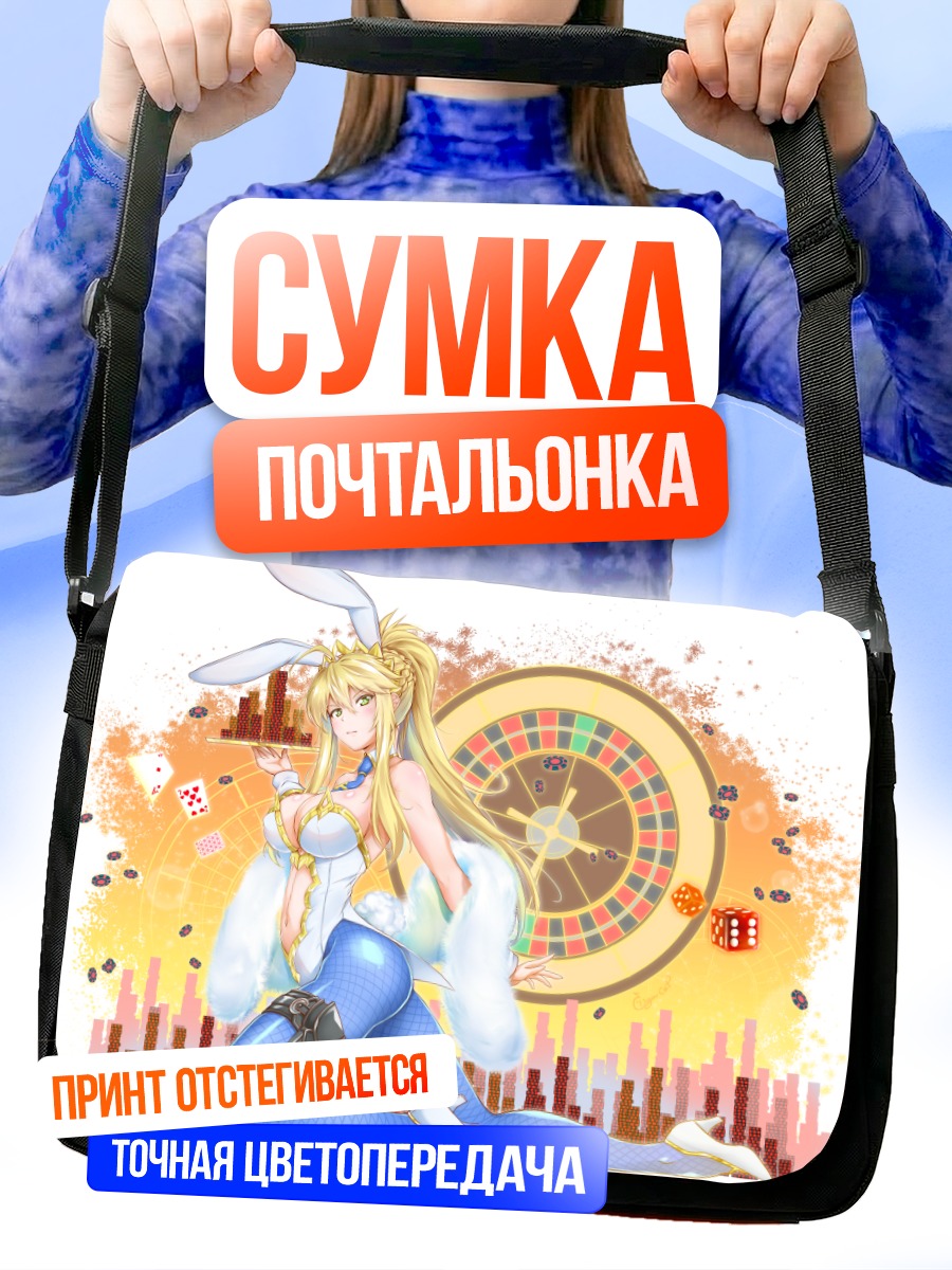 Сумка-почтальонка Артурия Пендрагон в казино
