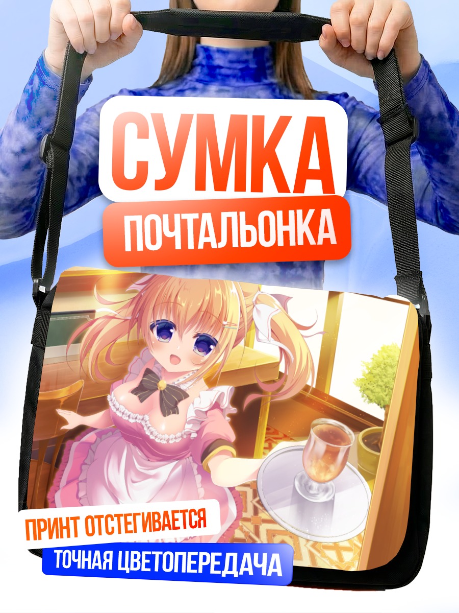 Сумка-почтальонка Горничная с напитком
