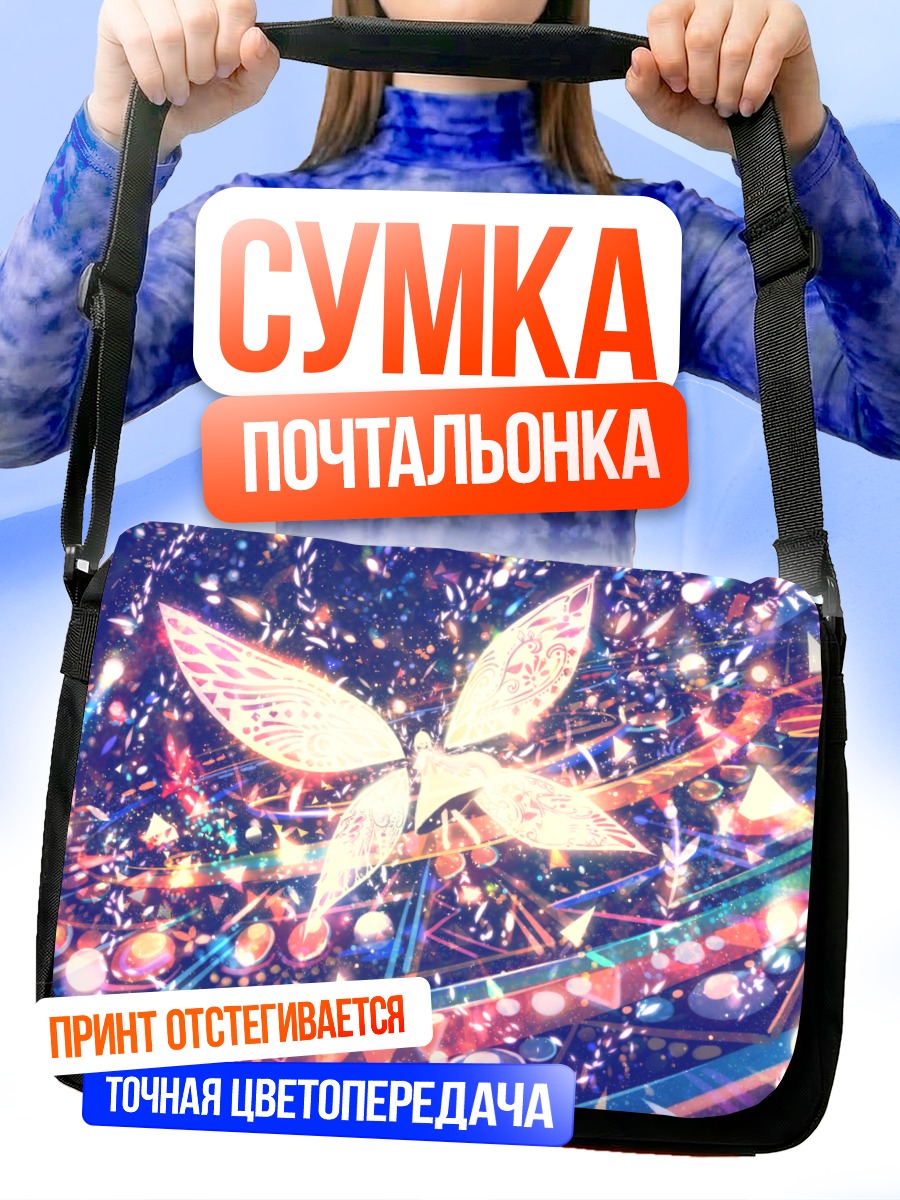 Сумка-почтальонка Сияющие крылья